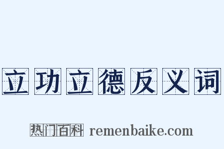 立功立德反义词是什么意思的图片